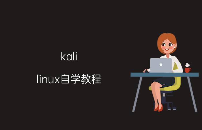 kali linux自学教程 kali linux和blackarch哪一个适合新手使用？